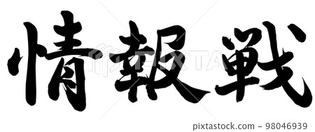 信息戰 信息戰 98046939