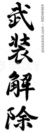 裁軍 98046964
