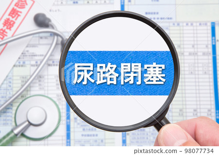 尿路梗阻 98077734