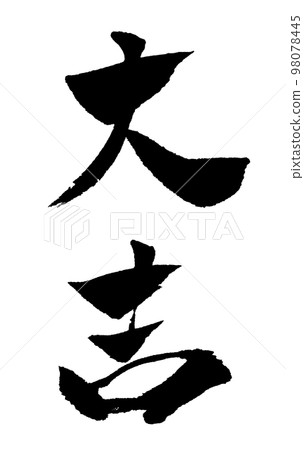 大吉書法插圖 大吉書法插圖 98078445