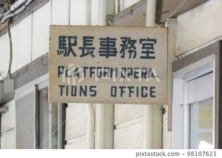 A signboard of the station master's office in the old days of the JNR at Engaru Station 98107621