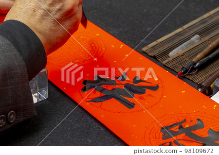 中文，春節，書法，毛筆字，漢字，新年，春節，中文，春節，書法，毛筆書法，漢字，新年 98109672