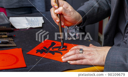 中文，春節，書法，毛筆字，漢字，新年，春節，中文，春節，書法，毛筆書法，漢字，新年 98109679