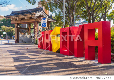 名古屋市營地鐵“名古屋城”站和“市役所”站的站名變更<愛知縣名古屋市> 98127637