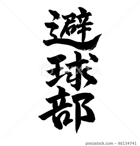 書法避球避球 書法避球避球 98134741