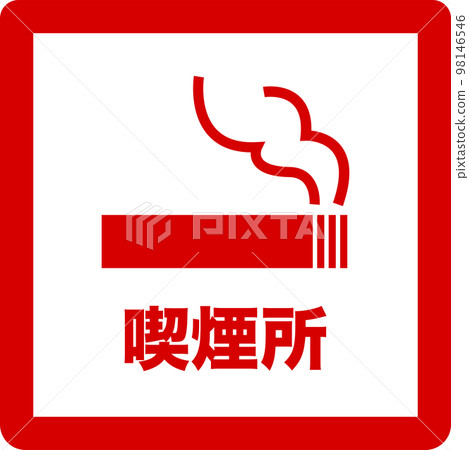 吸煙區簡單紅色插畫 吸煙區簡單紅色插畫 98146546