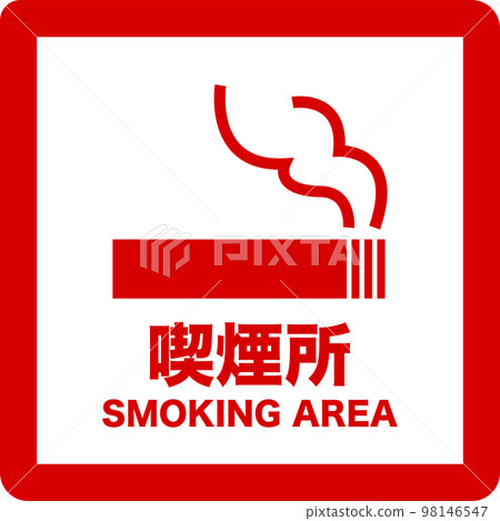 吸煙區簡單紅色插畫 吸煙區簡單紅色插畫 98146547