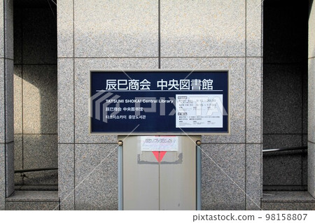 辰巳書會中央圖書館 辰巳書會中央圖書館 98158807