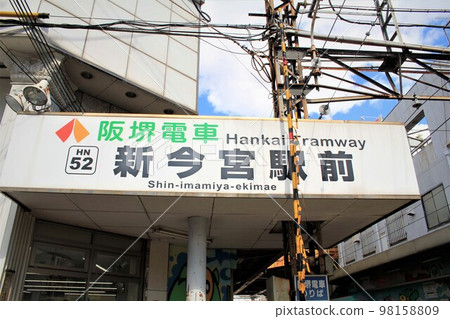 阪海鐵道新今宮站 98158809