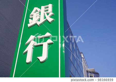 銀行招牌財務圖像 銀行招牌財務圖像 98166939
