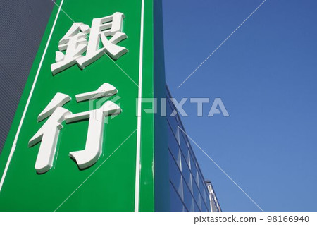 銀行招牌空背與復制空間 98166940