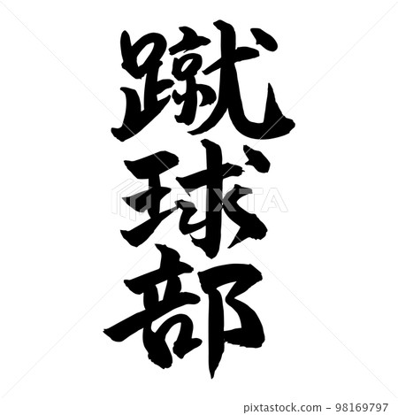 書法踢球俱樂部踢球 98169797