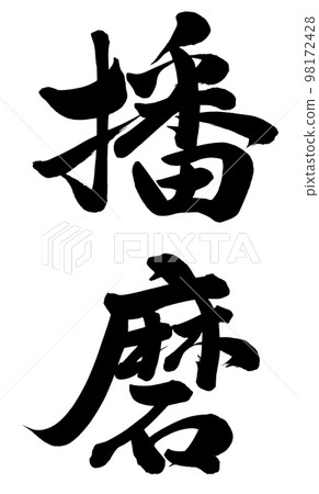 播磨 播磨 98172428