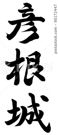 Hikone castle Hikone castle 98172447