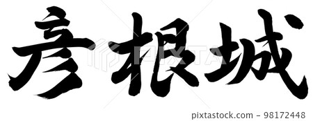 Hikone castle Hikone castle 98172448