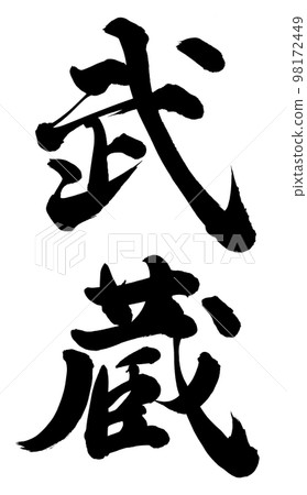 武藏 武藏 98172449