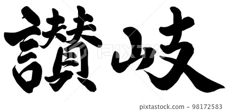 Sanuki 98172583