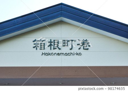 Lake Ashinoko Hakonemachi Port Hakonemachi, Kanagawa Prefecture 98174635