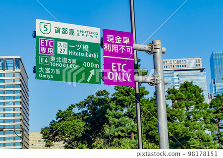 [Urban landscape of Tokyo] Metropolitan Expressway Hitotsubashi Ramp (for ETC only) 98178151