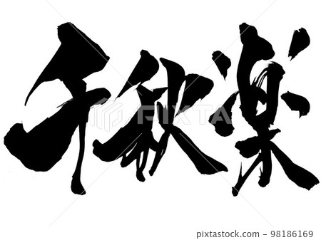 Chiaki Raku... letters handwritten calligraphy brush letters 98186169