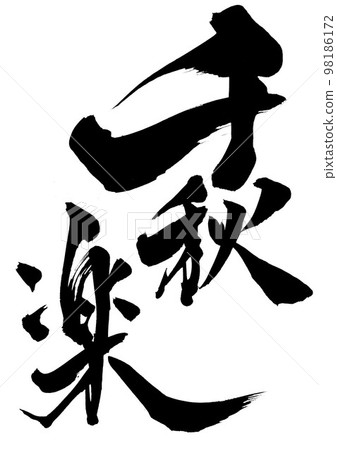 Chiaki Raku... letters handwritten calligraphy... - Stock Illustration ...