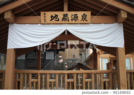 草津地藏溫泉 98189692