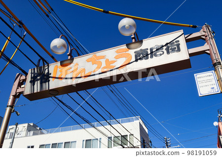 Senju Honcho Shopping Street (Adachi-ku, Tokyo) 98191059