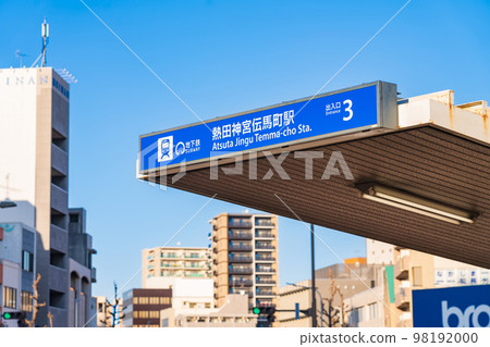 名古屋市營地鐵“熱田神宮天馬町”站和“天馬町”站名變更<愛知縣名古屋市> 名古屋市營地鐵“熱田神宮天馬町”站和“天馬町”站名變更<愛知縣名古屋市> 98192000