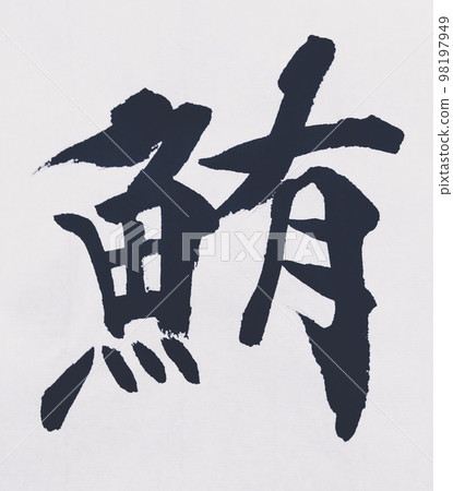 各種字形的金槍魚 98197949