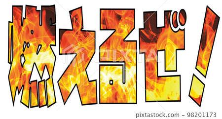 字母“燃燒！”用火焰圖像的排列書寫 98201173