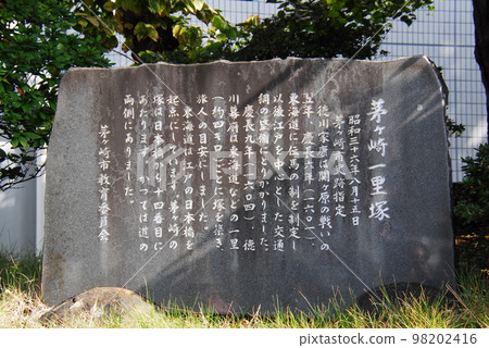 東海道“茅崎一里塚”解說碑（神奈川縣茅崎市） 98202416