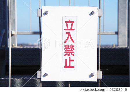 Outdoor facilities with no trespassing signs 98208946