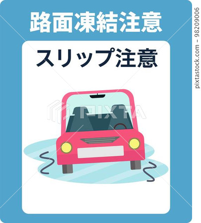 警告道路結冰的海報。小心滑倒。車。冬天。招牌。矢量圖 98209006