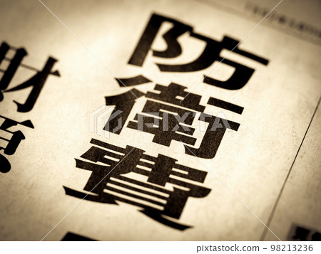 “國防開支”標題 “國防開支”標題 98213236