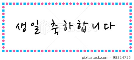 生日 慶典 祝賀 98214735
