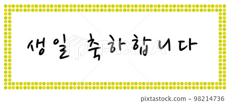 生日快樂 生日快樂 98214736