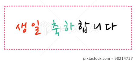 生日快樂 生日快樂 98214737
