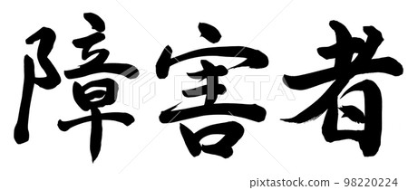 殘障人士 98220224