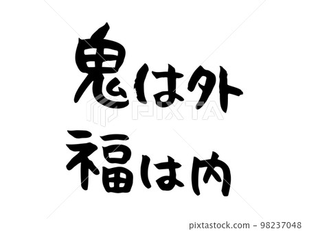 Handwritten calligraphy, demon outside, fortune inside 98237048