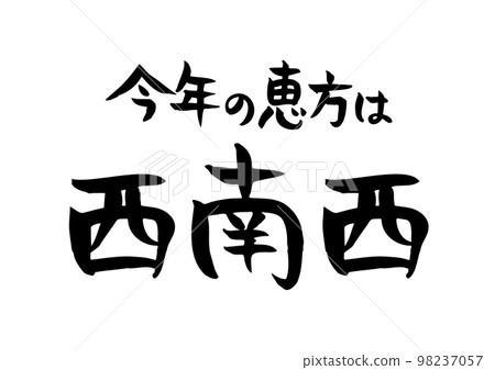 Handwritten calligraphy, the lucky direction of this year (2025) is west-southwest Handwritten calligraphy, the lucky direction of this year (2025) is west-southwest 98237057