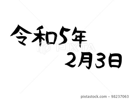 令和5年2月3日手寫書法 98237063