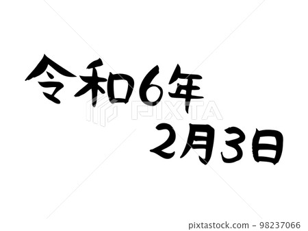 Handwritten tasteful calligraphy, February 3, Reiwa 98237066