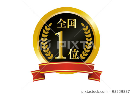 Illustration of the national first place gold medal (png) Illustration of the national first place gold medal (png) 98239887