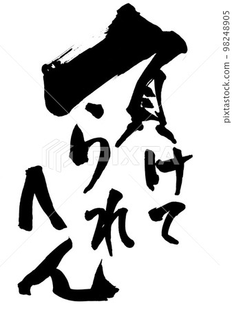 我不能失去......信手寫書法書法 98248905