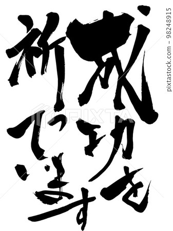 I wish you success ... letters handwritten calligraphy brush letters 98248915