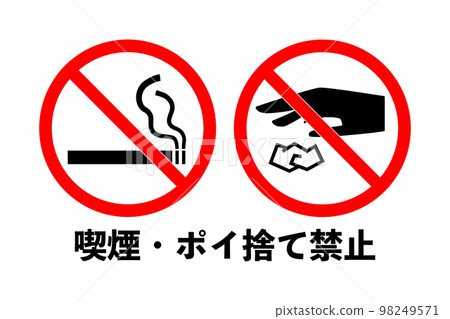 禁止吸煙和亂扔垃圾的插圖（png） 98249571