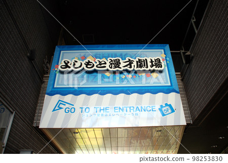 Yoshimoto Manzai Theater in Namba, Osaka 98253830