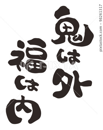 Calligraphy: Oni is outside, Fortune is inside, Kanji is written vertically 98261317