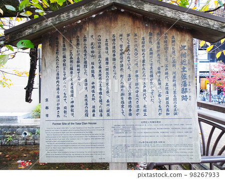 土佐氏宅邸遺址說明(京都府京都市中京區) 2022 年 11 月 土佐氏宅邸遺址說明(京都府京都市中京區) 2022 年 11 月 98267933