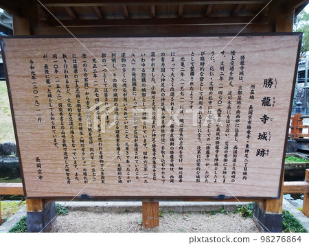 Explanation signboard for Shoryuji Castle ruins [Shoryuji Temple, Nagaokakyo City, Kyoto Prefecture] November 2022 98276864